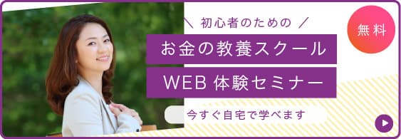 お金の教養スクール WEB体験セミナー