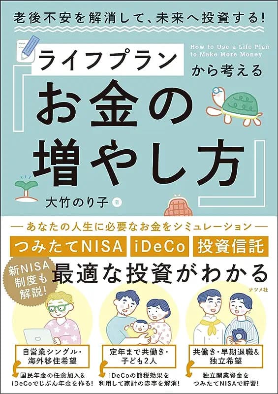 老後不安を解消して、未来へ投資する!ライフプランから考える お金の増やし方