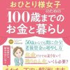 おひとり様女子のための100歳までのお金と暮らし