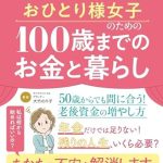 おひとり様女子のための100歳までのお金と暮らし